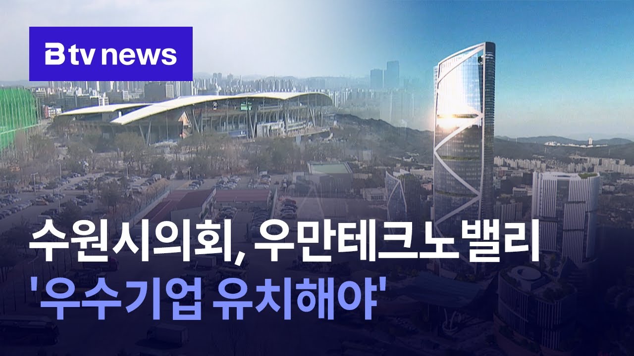 수원시의회, 우만테크노밸리 '우수기업 유치해야'