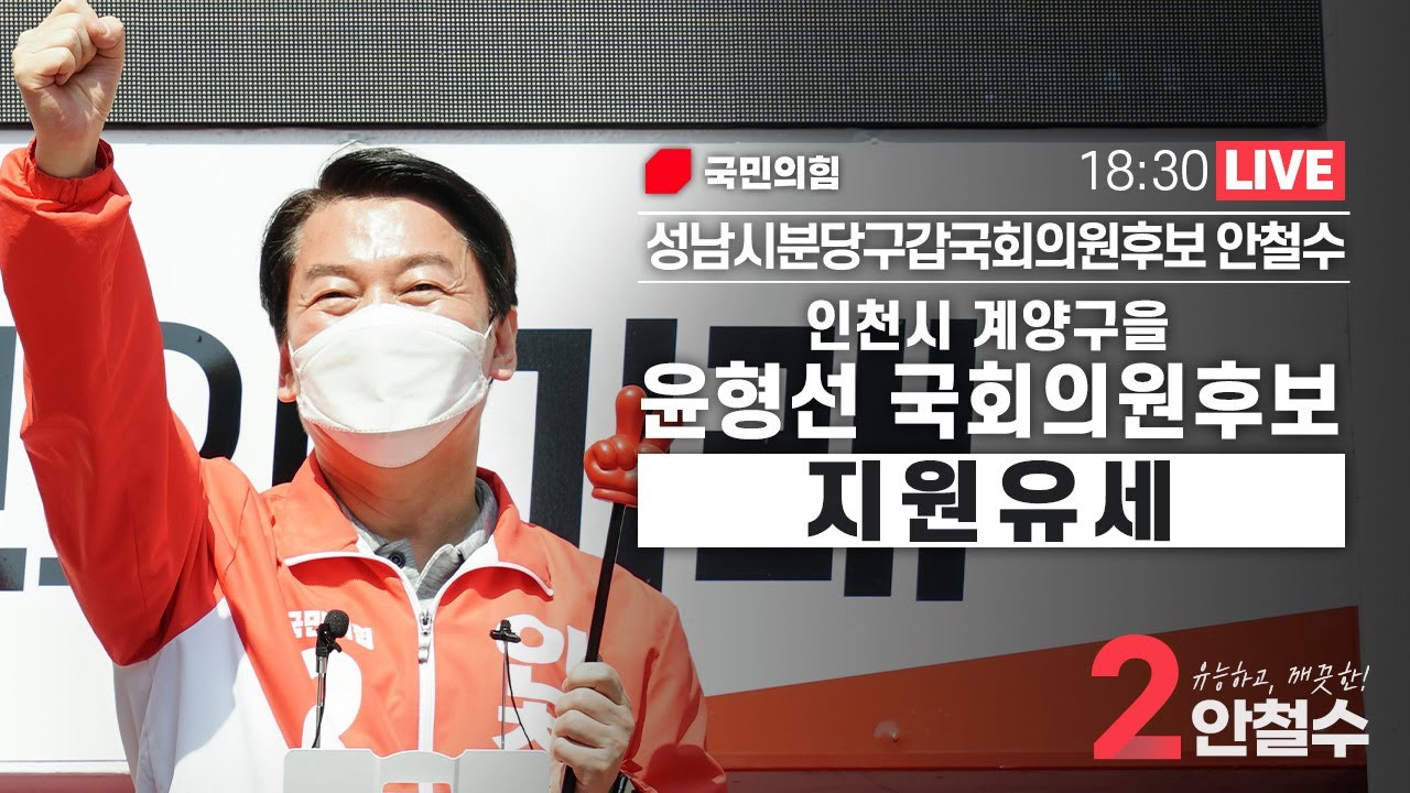 [안철수] 인천 계양구을 윤형선 국회의원후보 지원유세  | LIVE
