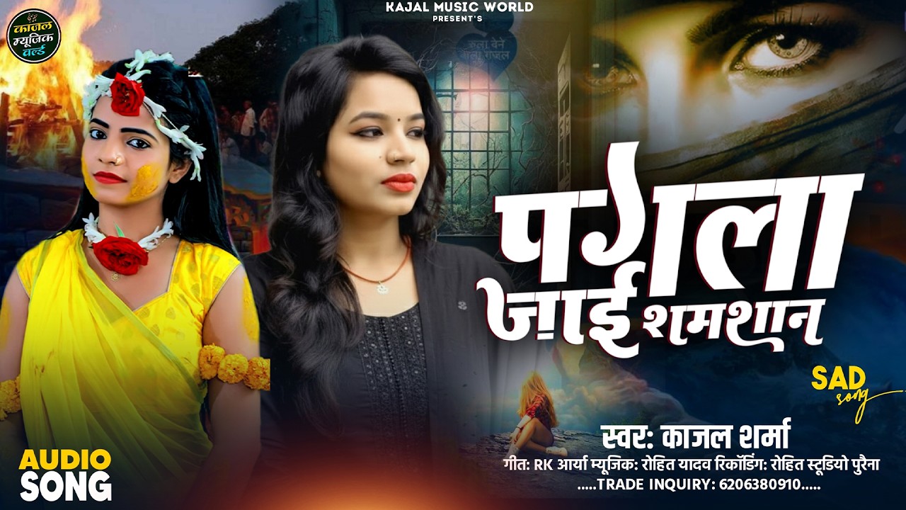 #Pagla Jai Shamshan | #पगला जाई शमशान | #Kajal Sharma | New sad Song 2026 | #Letest Bewafai Geet |