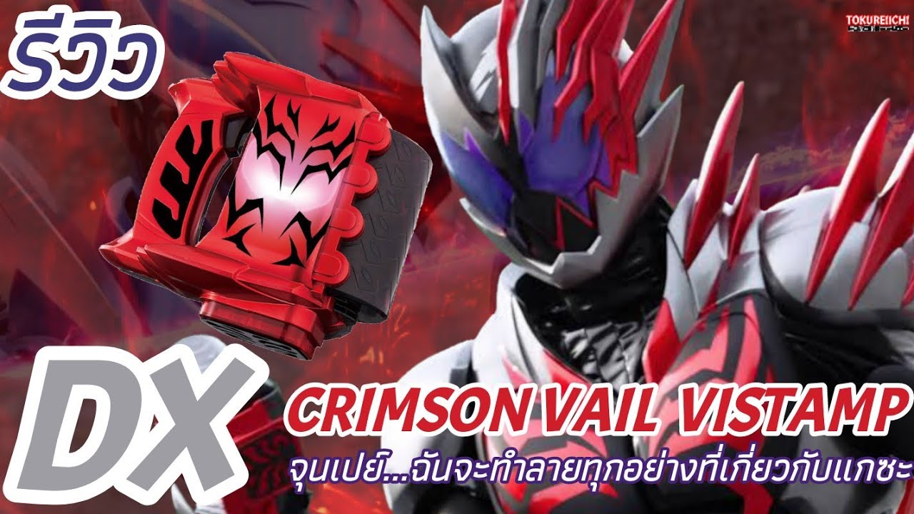รีวิว DX CRIMSON VAIL VISTAMP จุนเปย์...ฉันจะทำลายทุกอย่างที่เกี่ยวกับแกซะ