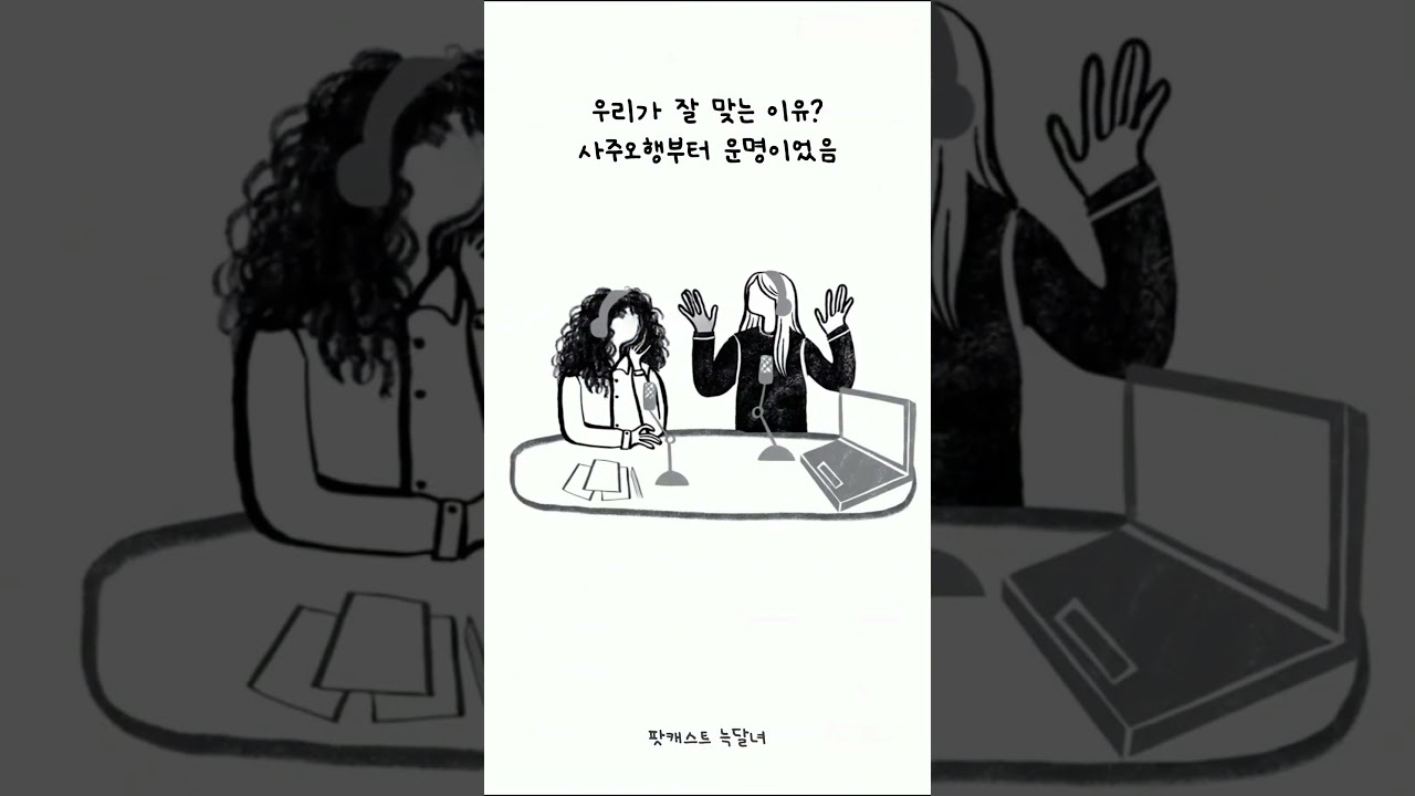 우리가 잘 맞는 이유? 사주오행부터 운명이었음..