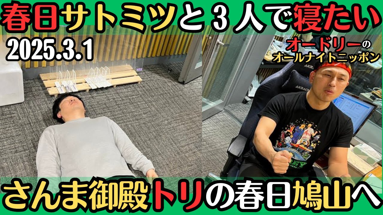 【オードリー・ラジオ】春日とサトミツと3人で寝たい若林・さんま御殿トリの春日鳩山へ2025.3.1オードリーのオールナイトニッポン