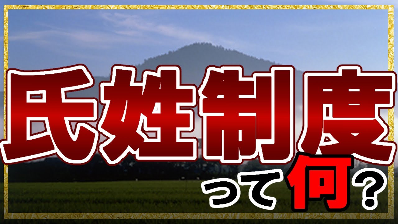 【古墳時代】12 ヤマト政権の政治制度！氏姓制度って何？【日本史】
