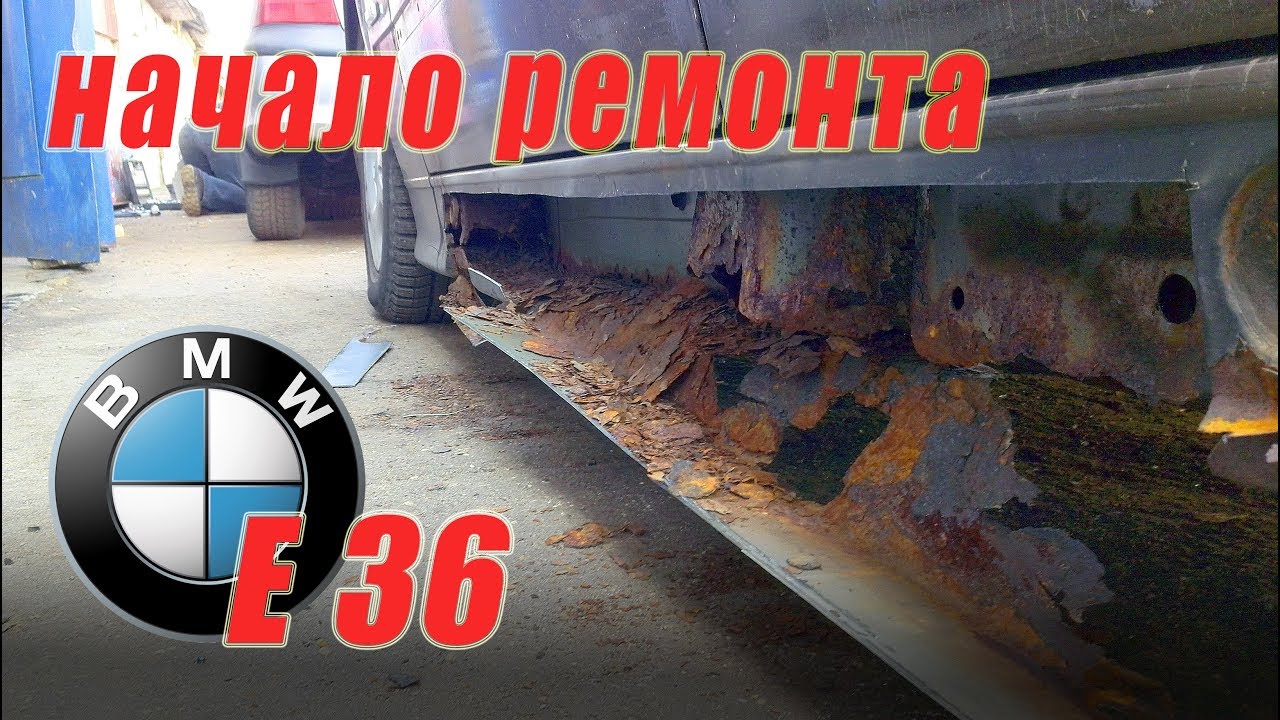 BMW E36.  Обзор предстоящего ремонта, замена порогов, ремонт днища.