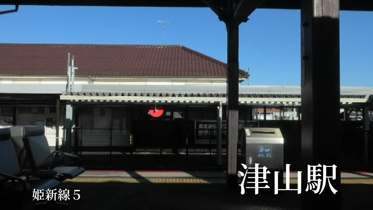 姫新線５　津山駅→東津山駅→美作大崎駅→勝間田駅→林野駅→楢原駅