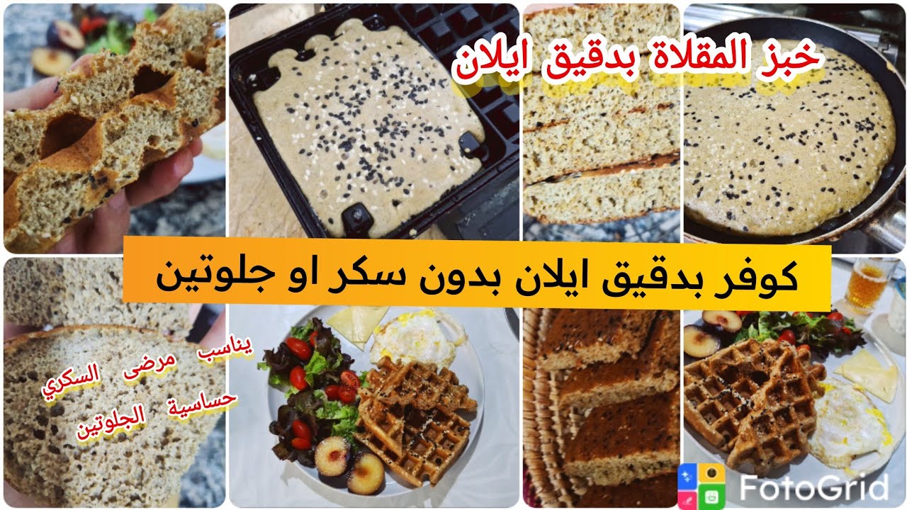 # خبز المقلاة بدقيق ايلان وكوفر بدقيق ايلان يناسب حساسية الجلوتان ومرضى السكري