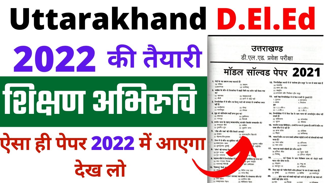 उत्तराखंड DElEd शिक्षण अभिरुचि (Teaching Aptitude ) Paper | उत्तराखंड Deled शिक्षण अभिवृत्ति Paper