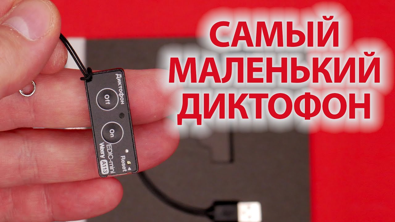 Edic-Mini Weeny A113 – обзор самого маленького диктофона в мире