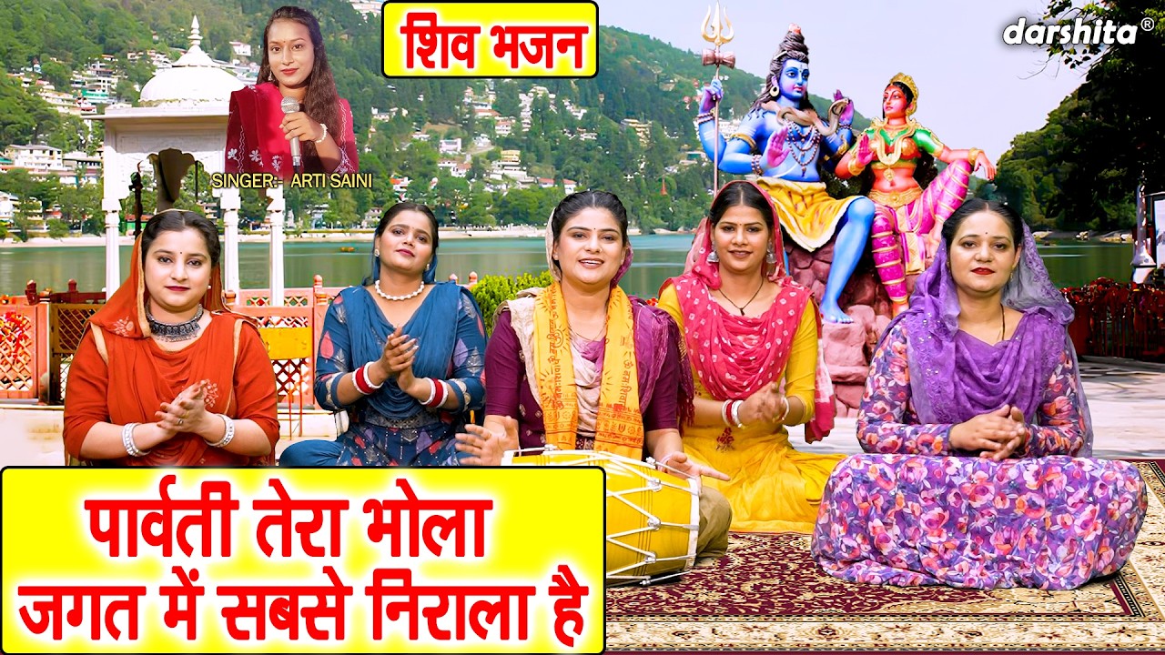 शिवरात्रि भजन - पार्वती तेरा भोला, जगत में सबसे निराला है | Shivratri Bhajan 2026 | Arti Saini