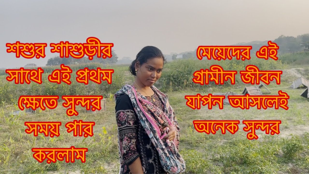 গ্রামীন জীবন যাপন আসলেই অনেক সুন্দর/Youtuber Sharmin Nur 