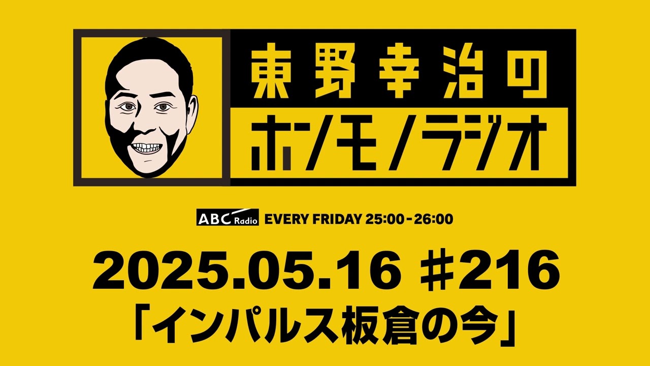 ＡＢＣラジオ【東野幸治のホンモノラジオ】＃216（2025年5月16日）