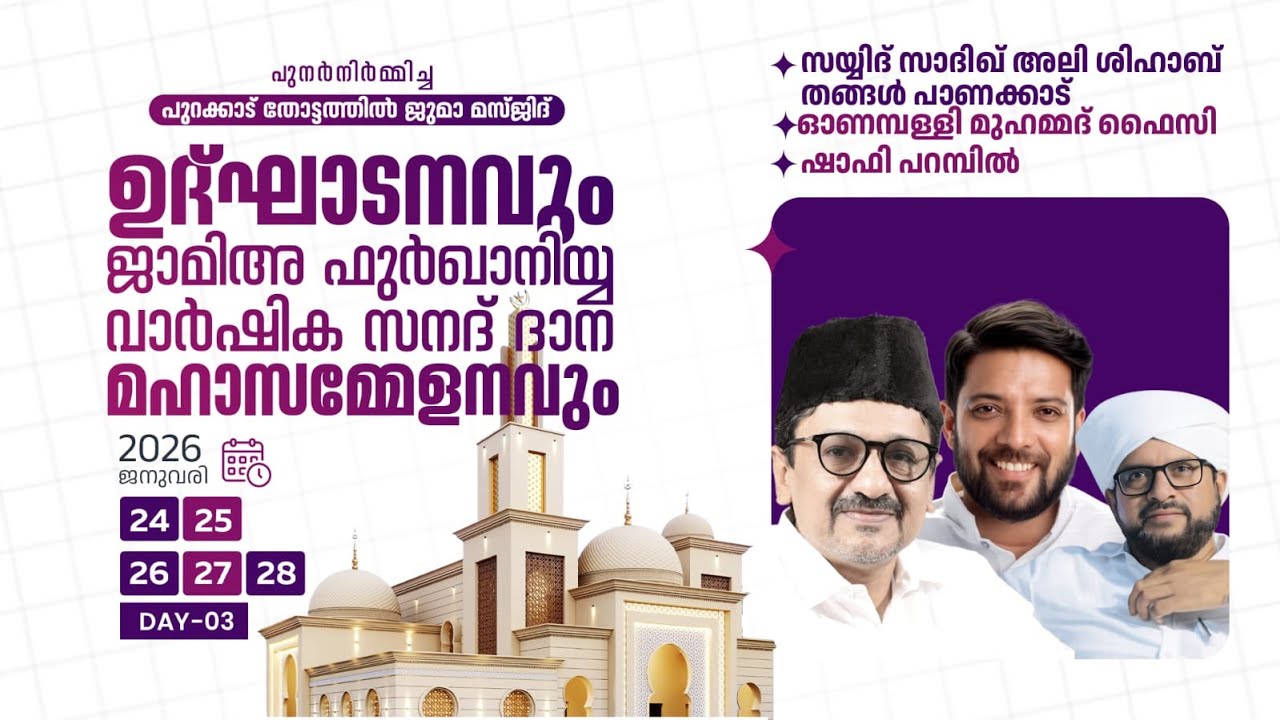 പുറക്കാട് ജുമാ മസ്‌ജിദ് ഉദ്ഘാടനവും ജാമിഅഫുർഖാനിയ്യ15-ാം വാർഷിക 2-ാം സനദ് ദാന മഹാസമ്മേളനവും|DAY -03