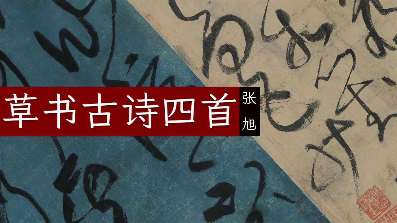 张旭《草书古诗四首》🐬🐬三位古人的跨时空诗书联动