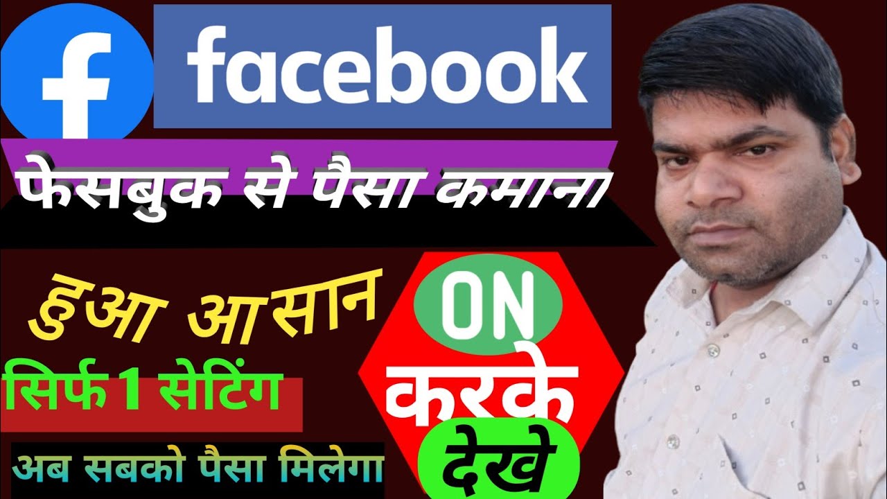 💵 Facebook Se Paise Kaise Kamaye | Facebook Se Paisa Kaise Kamae | Fb Se Paise Kamane Ka Tarika Bate