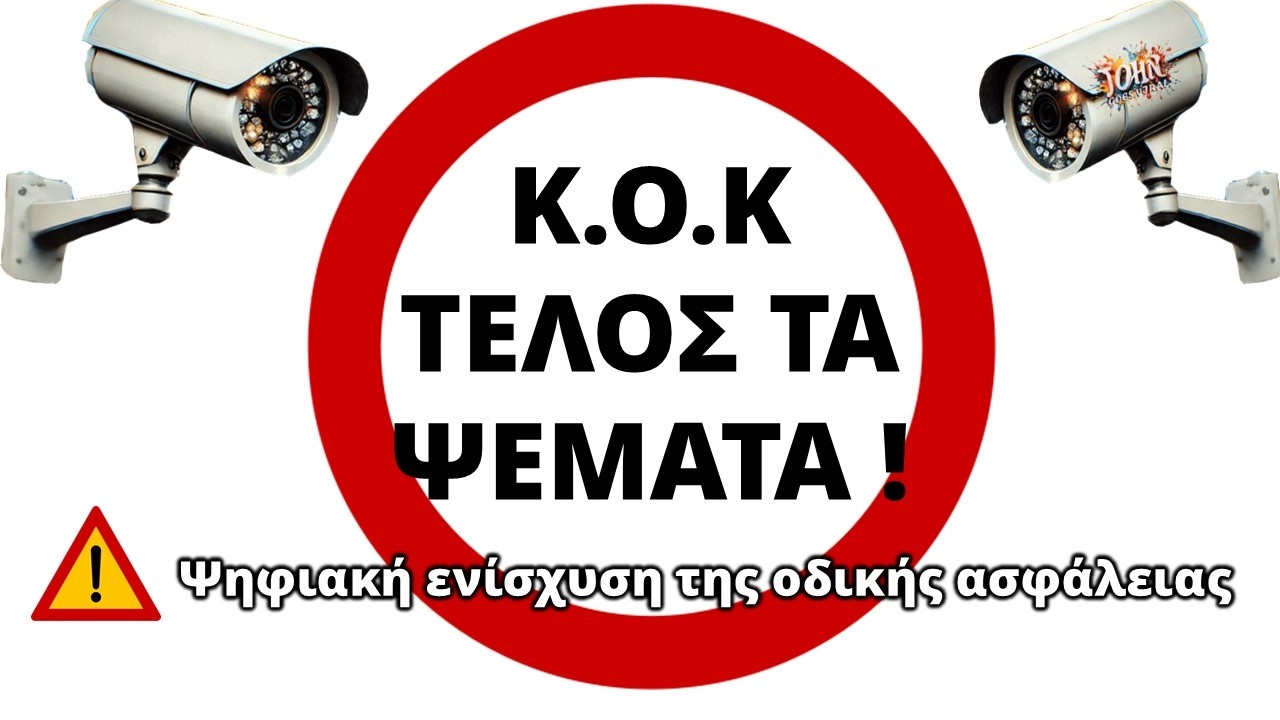 Νέος ΚΟΚ - Ψηφιακή ενίσχυση της Οδικής Ασφάλειας