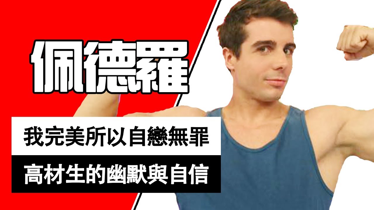 自戀無罪！佩德羅：我的身材如希臘神雕完美！西班牙高材生練蕭威也高級？！佩德羅｜型男特輯｜2分之一強