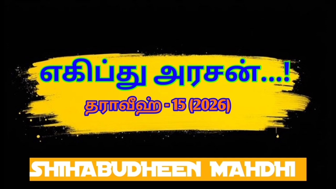 எகிப்து அரசன்.! || தராவீஹ் - 15 (2026) ||SHIHAB ISLAM