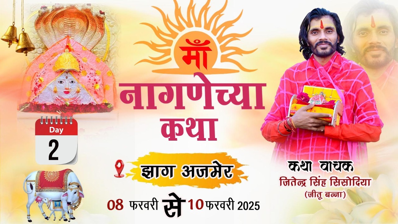 🔴LiVE - 2 श्री नागणेच्या माता जी कथा | |सीधा प्रसारण कथा वाचक जितेन्द्र सिंह सिसोदिया झाग अजमेर