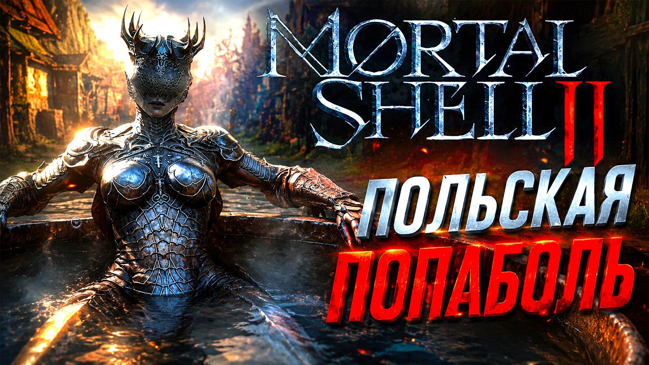 Mortal Shell II ► ПОЛЬСКАЯ ПОПАБОЛЬ