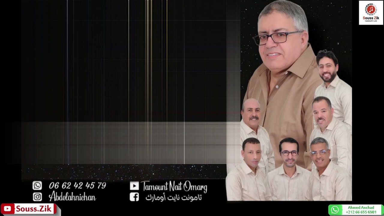 #سهرة_حية_مع_مجموعة_تمونت_نايت_أومارك p2 MP3  #sahra_Haya_m3a_tamonte_nait_omarge p2 #jadid_2026