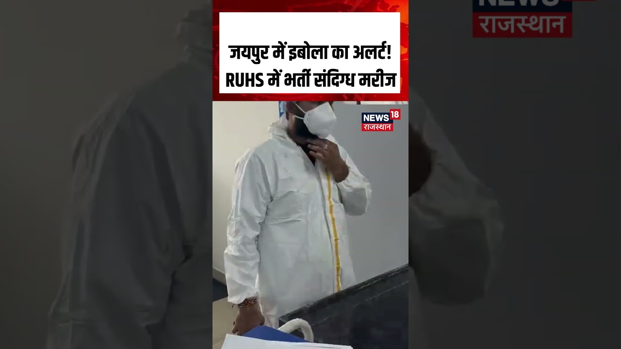 Breaking News: इबोला संदिग्ध पहली मरीज की गई Quarantine | Ebola Virus |N18S | #staysafe #ebolavirus