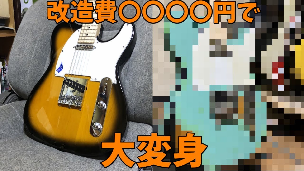 4400円のテレキャスターを買ってみた　レリック加工編【すみす】