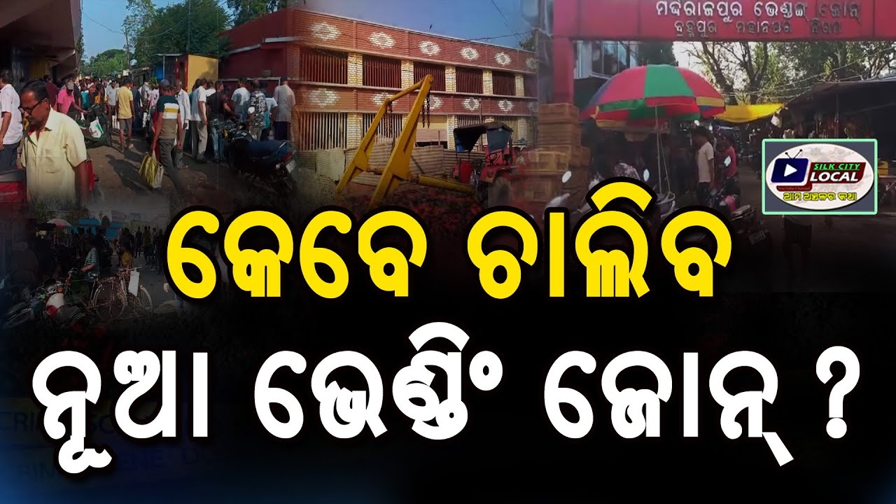 କେବେ ଚାଲିବ ନୂଆ ଭେଣ୍ଡିଂ ଜୋନ୍ ?#Berhampur #Odisha #SilkCity #vendingzone #market #BeMC #berhampur 