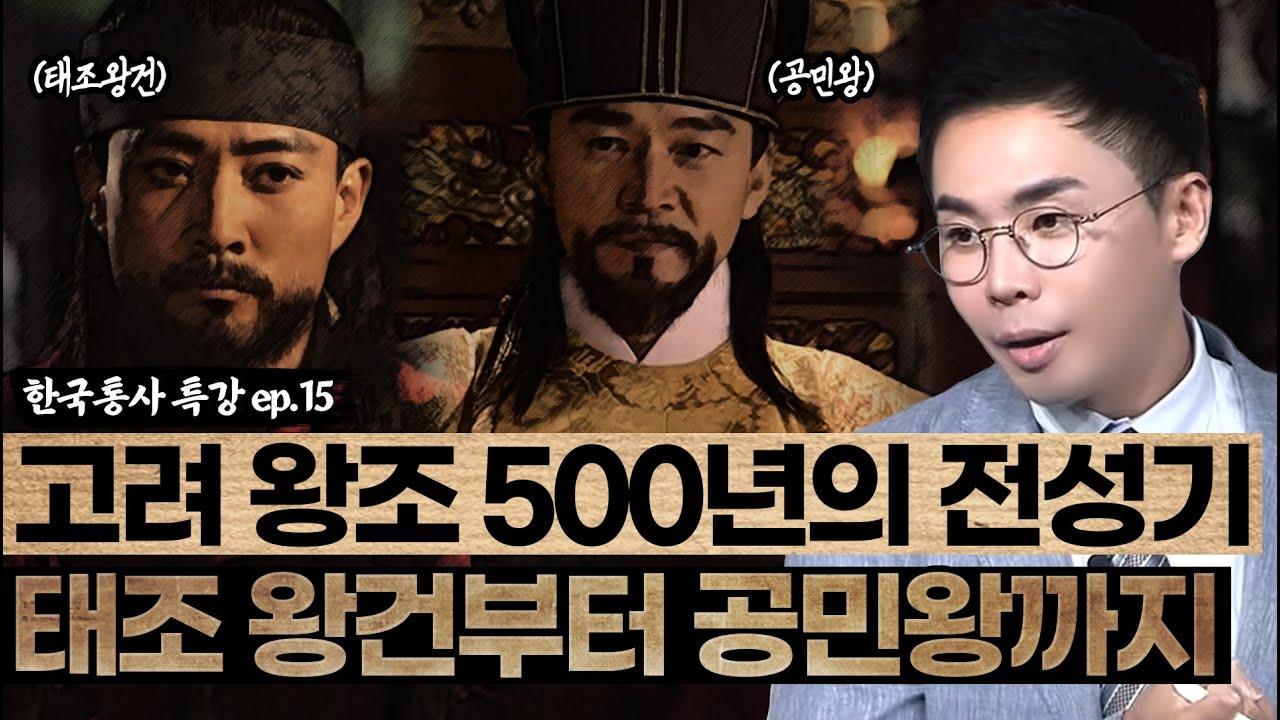 고려 왕조, 500년의 전성기⚡  | 그 주역 태조왕건부터 공민왕까지🤴🏻 | 조선왕조실록 후속시리즈 [설민석의 한국통사 EP.15] | 매주 월요일 공개