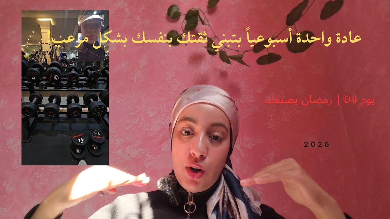 راجع حالك… قبل ما تراجعك الحياة( يوم 04 | رمضان يصنعك)