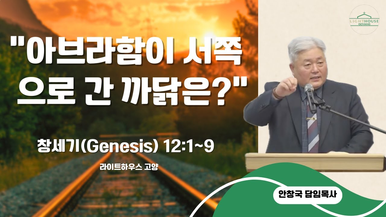2026년 1월 25일(주일) 공동체예배 설교 / 아브라함이 서쪽으로 간 까닭은? / 창세기(Genesis) 12:1~9