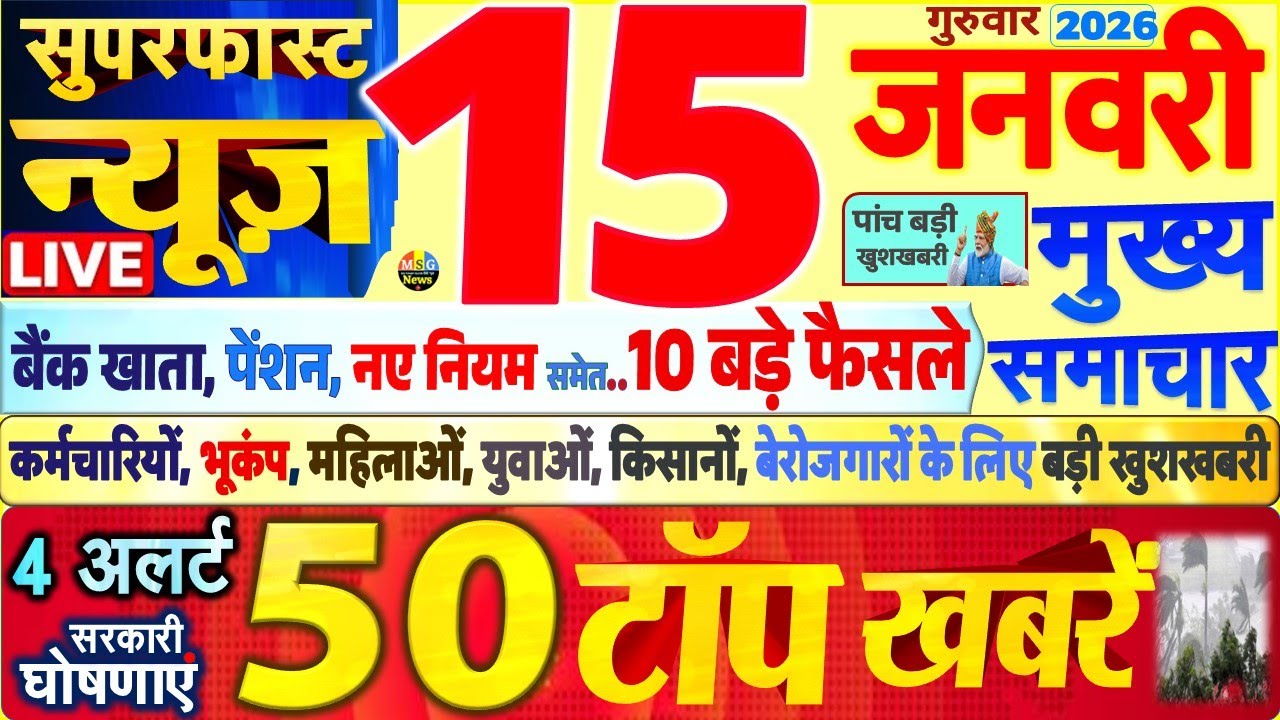 Today Breaking News ! आज 15 जनवरी 2026 के मुख्य समाचार बड़ी खबरें, PM Modi, SBI, UP, Bihar, Delhi