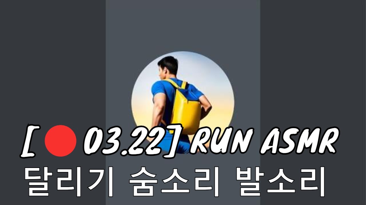 [🔴03.22] RUN ASMR / 달리기 숨소리 발소리