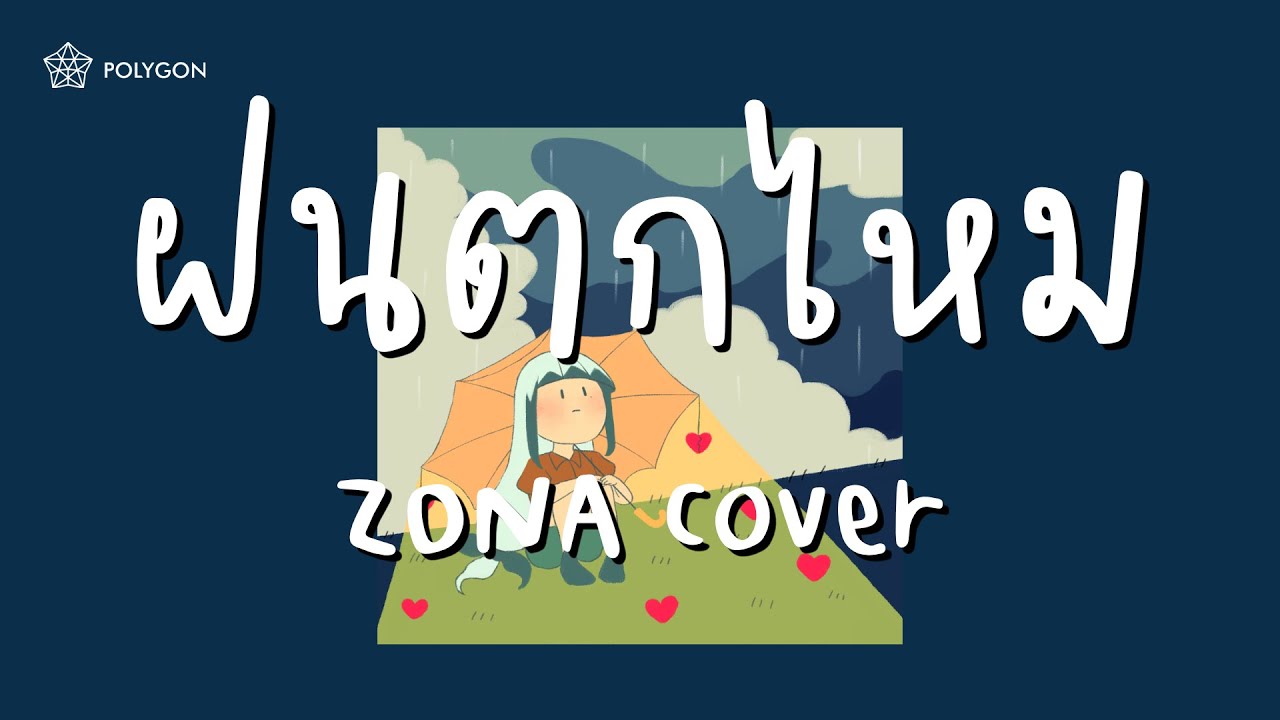 ฝนตกไหม - Three Man Down (cover) | ZONA 🐳