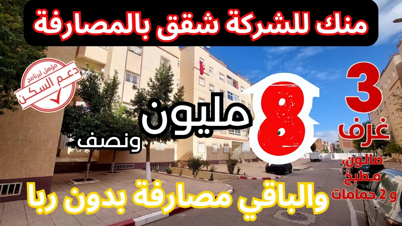شقق ممتازة خلصو بشوية عليك منك للشركة بدون ربا سبق النصف وخود ساروتك والباقي مصارفة 3 غرف وصالون 1