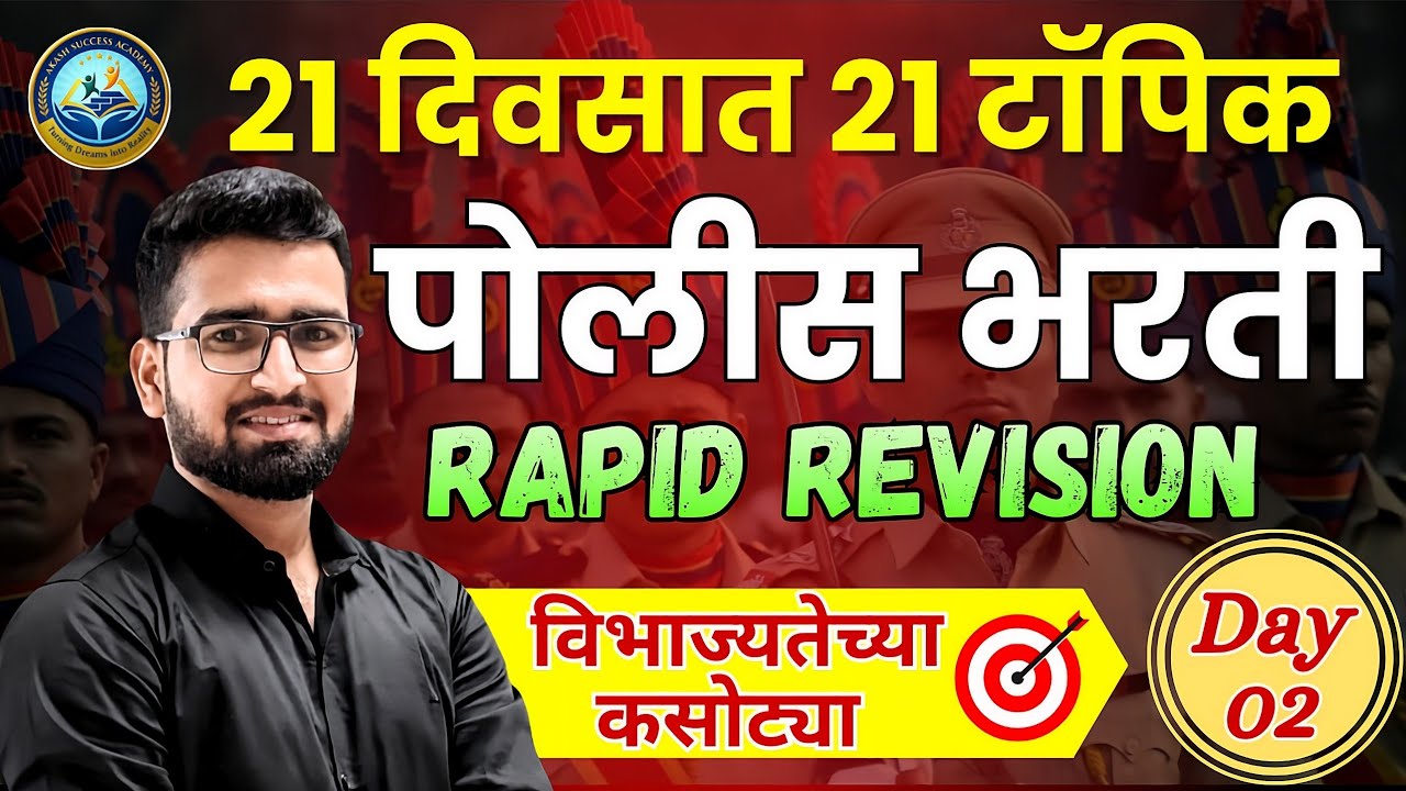 🔥 21 दिवसात 21 टॉपिक | विभाज्यतेच्या कसोट्या | Divisibility Rules | पोलीस भरती 2026 | गणित | 