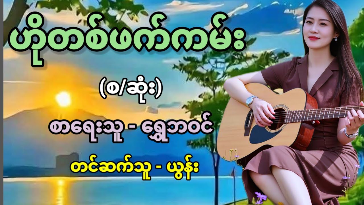 ဟိုတစ်ဖက်ကမ်း (စာ/ဆုံး) စာရေးသူ - ရွှေဘဝင် / တင်ဆက်သူ - ယွန်း 