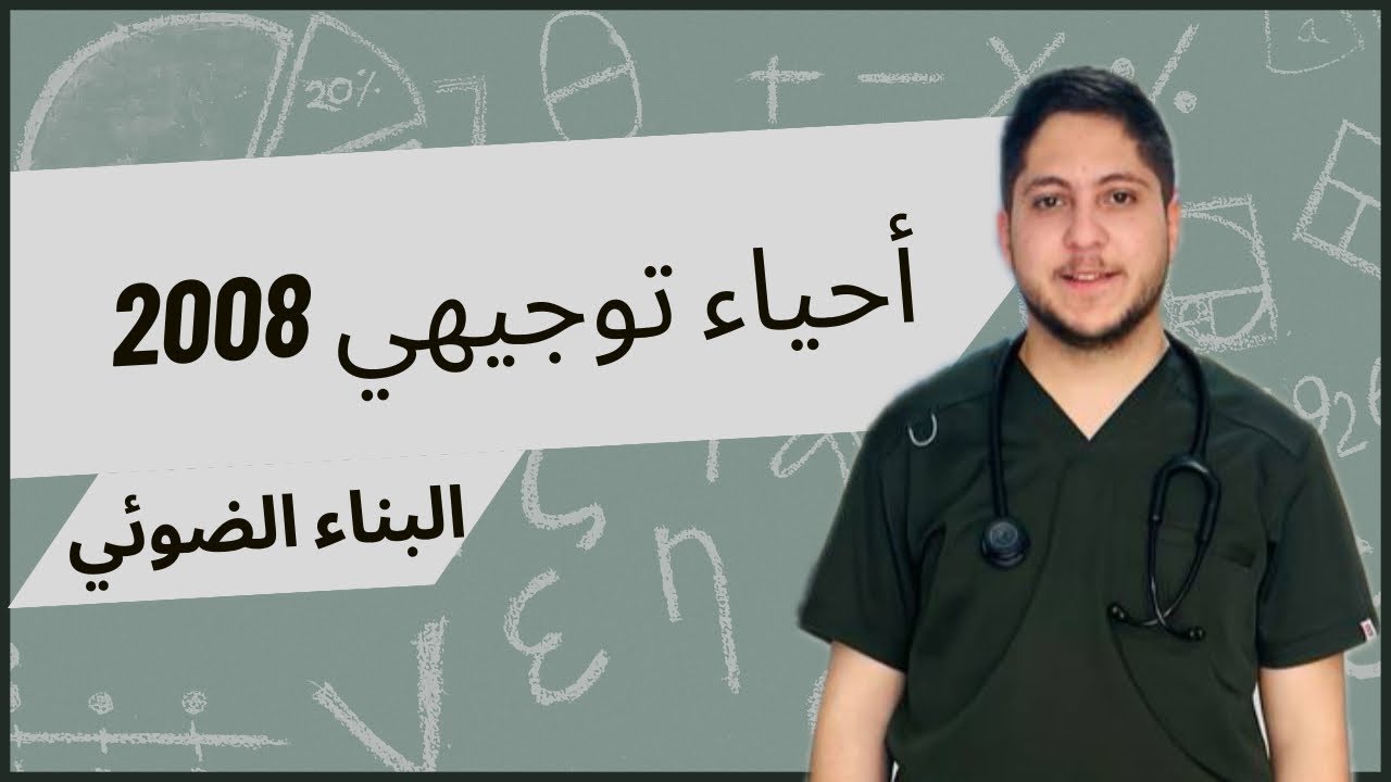 البناء الضوئي ١ | شرح أحياء توجيهي 2008