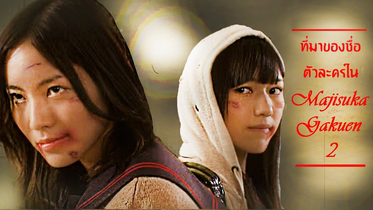 Majisuka Gakuen 2 ที่มาชื่อตัวละคร