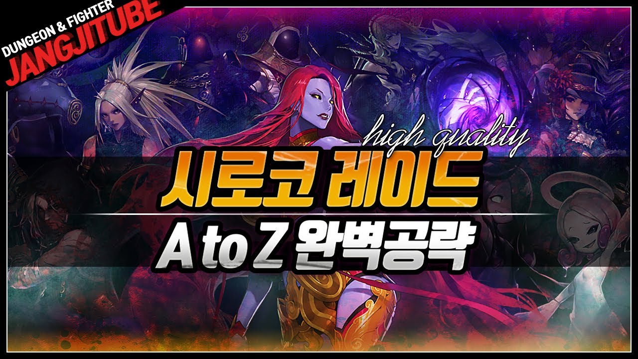 【던파】 제 5사도, 무형의 '시로코 레이드' 완벽 공략 A to Z