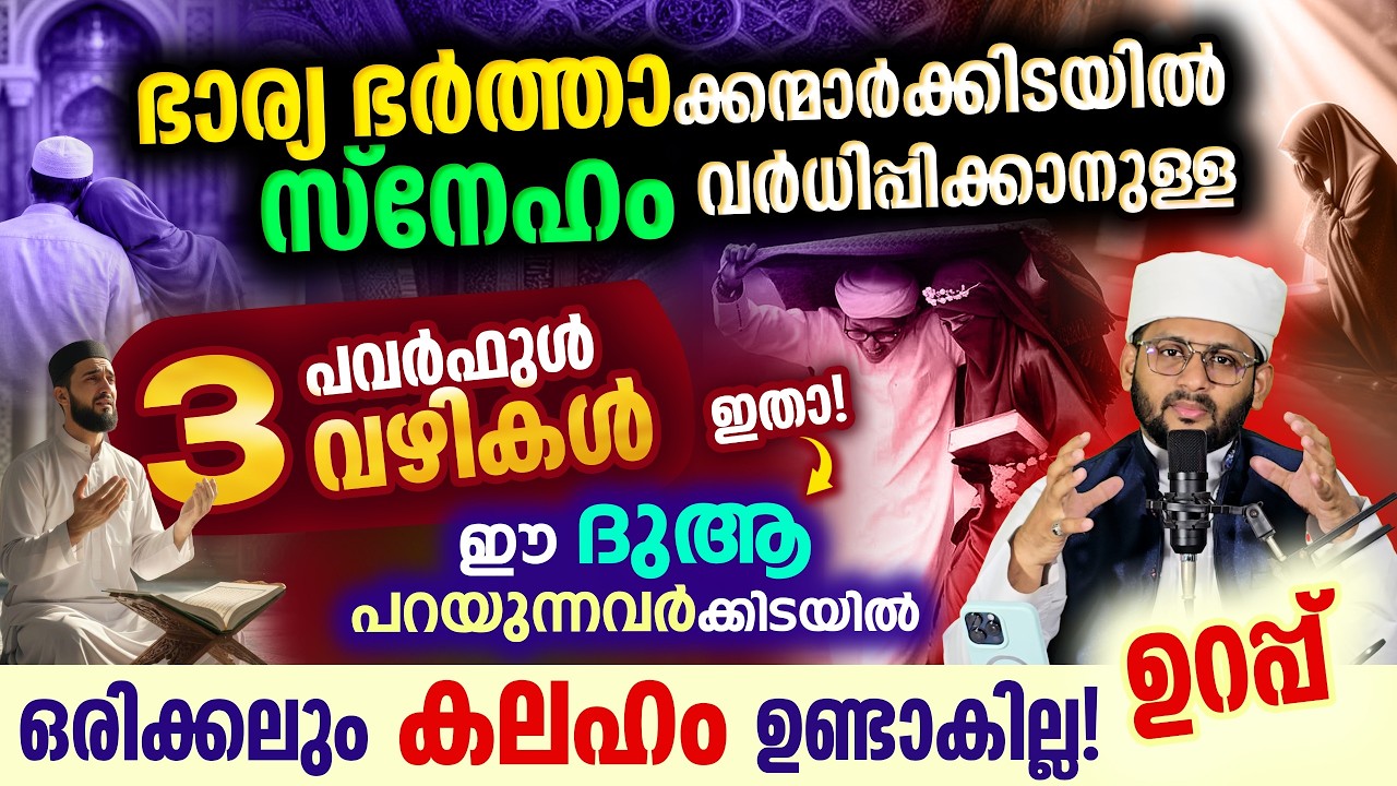 ഭാര്യ ഭർത്താക്കന്മാർക്കിടയിൽ സ്നേഹം വർധിക്കാൻ ശക്തമായ ദുആ Dua For Husband &Wife Love|IslamicMarriage
