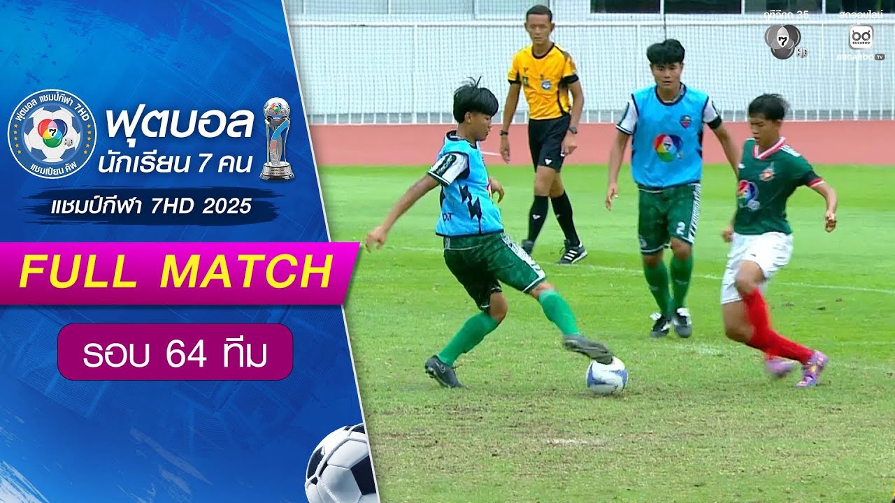 พิบูลวิทยาลัย 0-1 หมอนทองวิทยา ฟุตบอลแชมป์กีฬา 7HD 2025 รอบ 64 ทีม