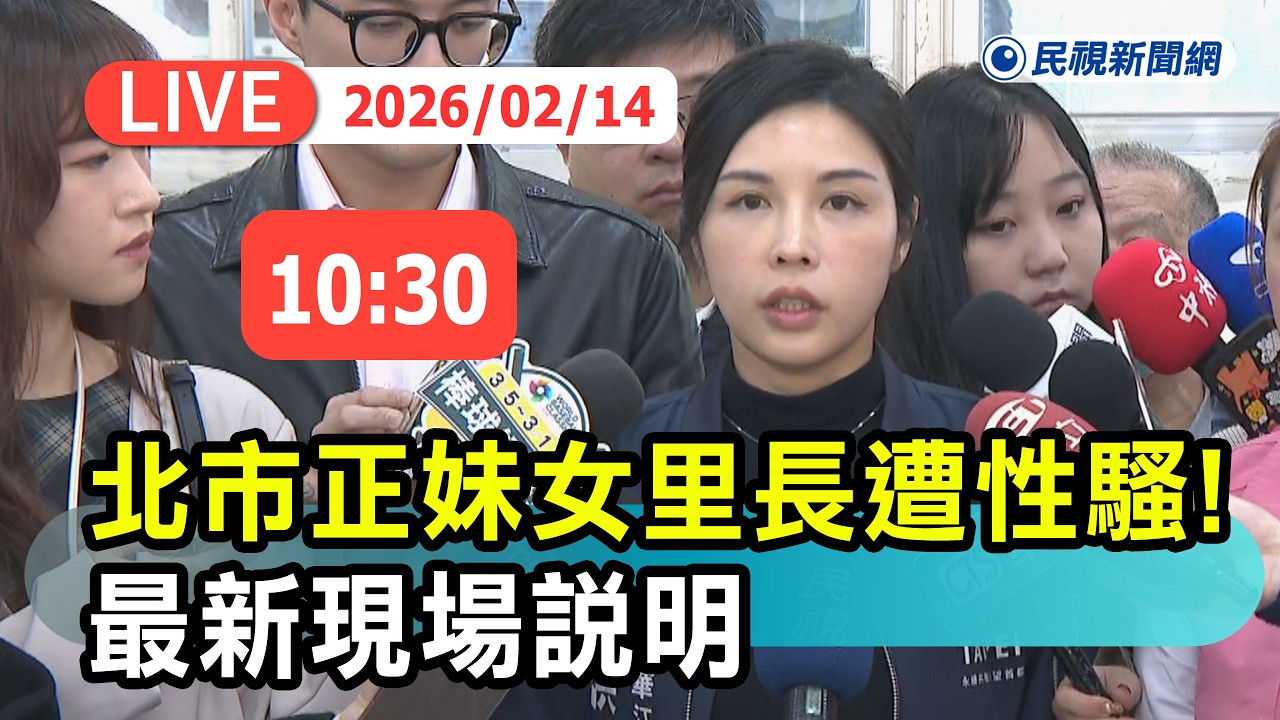 【直播完整版】0214 北市正妹女里長遭性騷！嗆聲「受害者不只我」最新說明｜民視快新聞｜