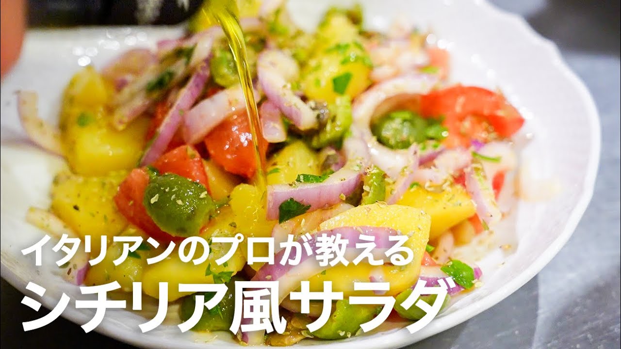イタリアンシェフが教える「シチリア風サラダ」【イタリアンプロ養成講座 vol.163】