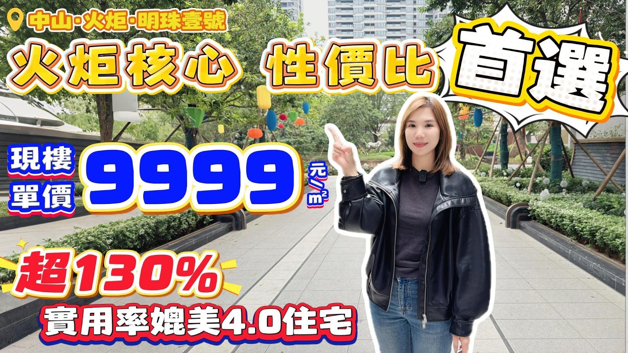 中山買樓｜中山樓盤｜退休養老｜中山火炬｜明珠壹號｜精裝單價9999｜樓王3棟｜火炬性價比高｜中山火炬最旺商圈｜戶型實用超130%｜地鐵物業｜深中通道樓盤｜5分鐘到太陽城｜特價9字頭買火炬新區大平層