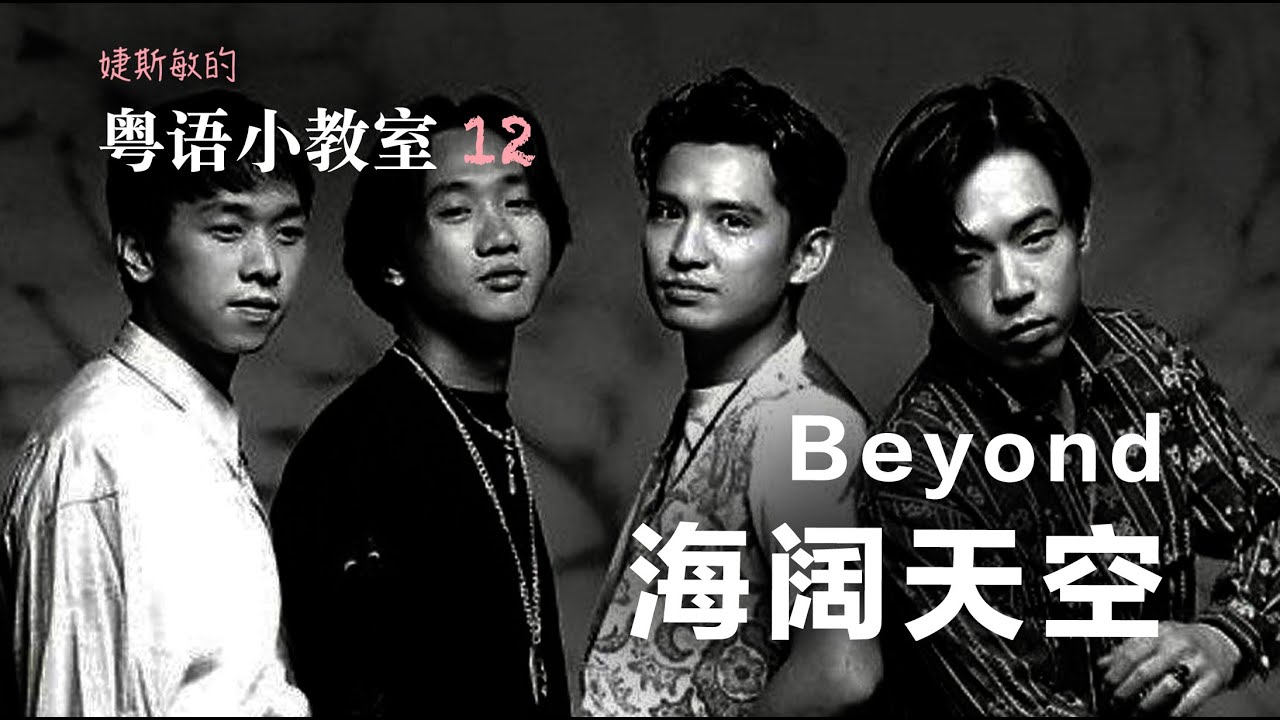 粤语小教室 12 | 手把手教你唱《海阔天空》