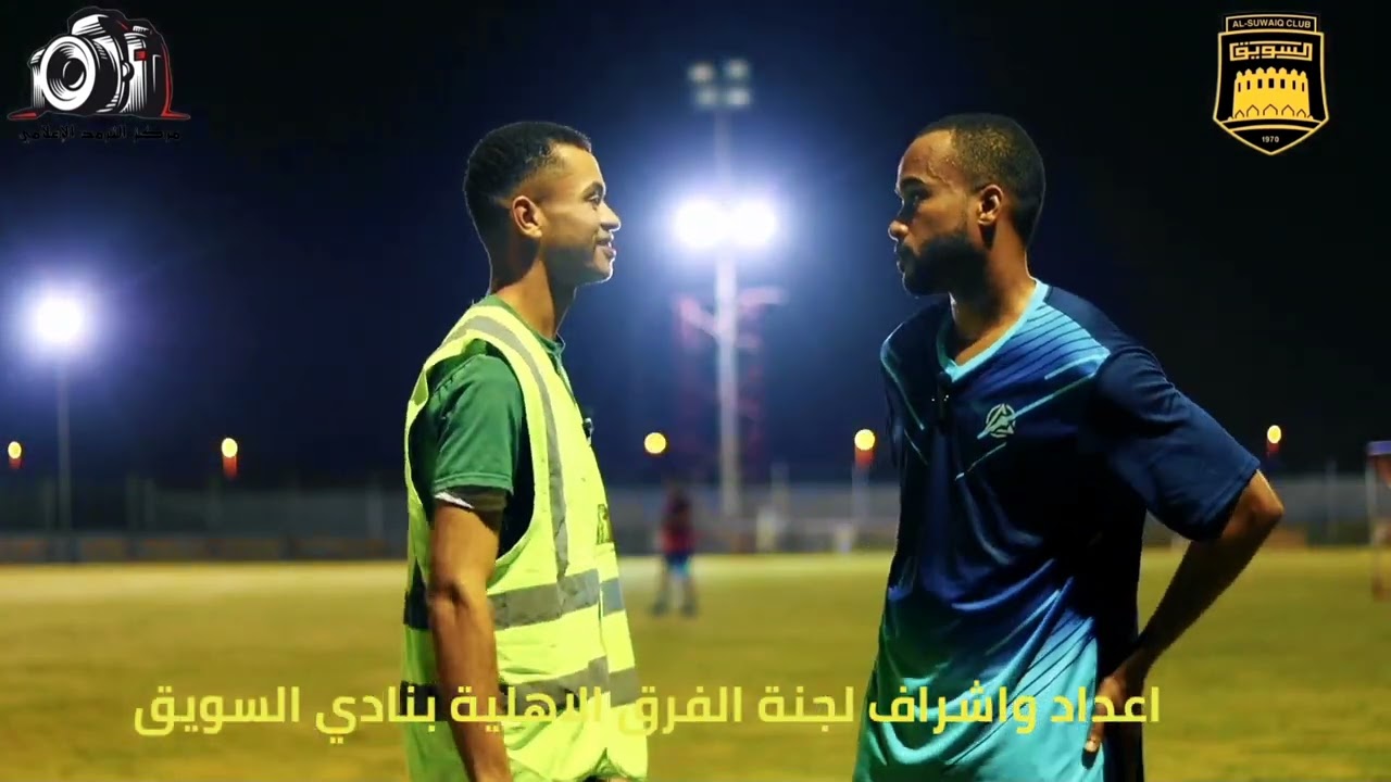تغطية الحصة التدريبية الأخيرة لفريق الفاو قبل نهائي دوري الدرجة الأولى بنادي السويق 2023