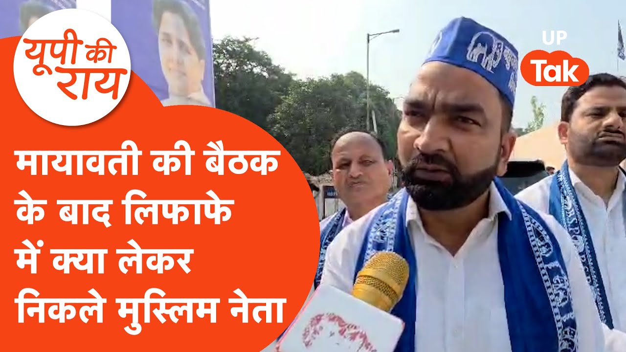 Mayawati News: मायावती ने मुस्लिम नेताओं को लिफाफे में क्या दिया?