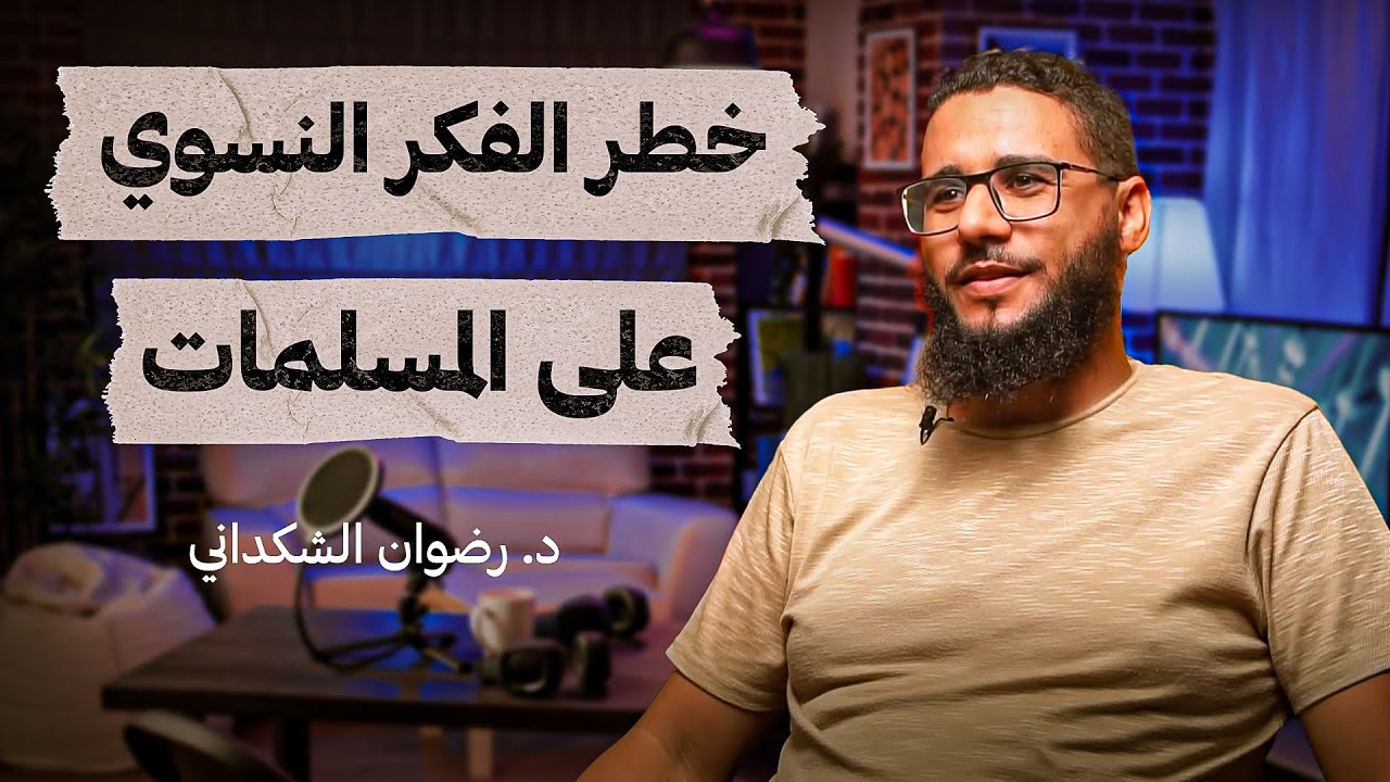 خطر الفكر النّسوي على المسلمات - ذ. رضوان الشكداني - تستوستيرون بودكاست