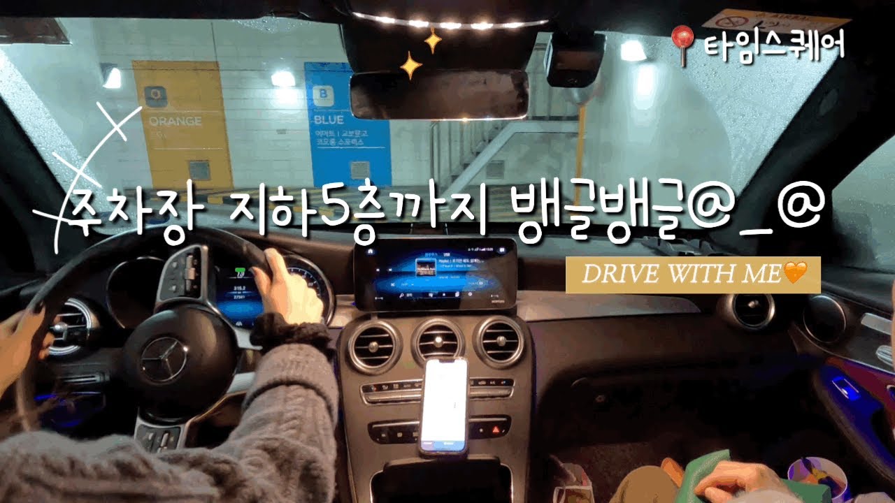 초보운전브이로그 | 타임스퀘어 주차 여정, 영등포로터리는 웬만하면 피하자...😣 , 여의도~마포대교=🧡