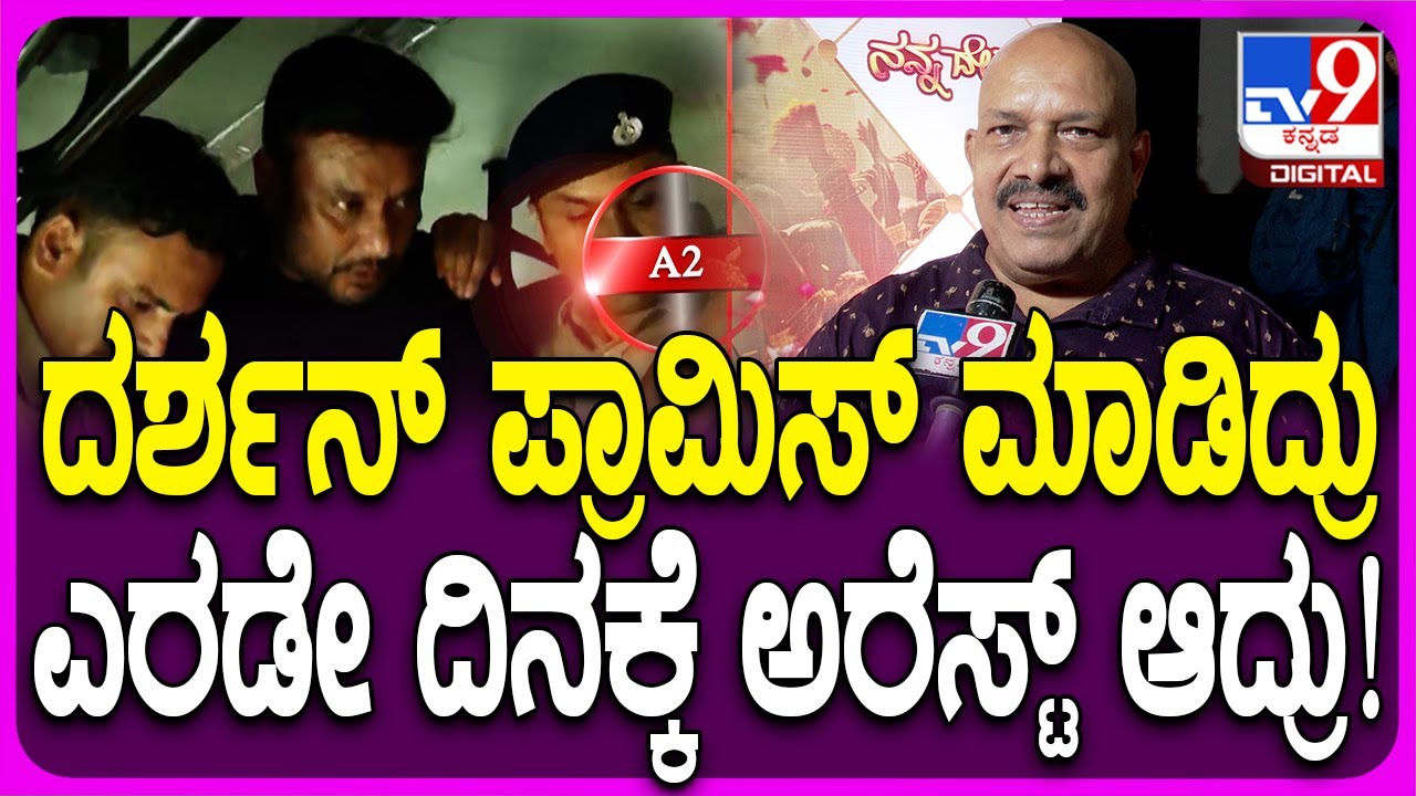 V Manohar React on Darshan Case: ರೇಣುಕಾಸ್ವಾಮಿ ಅಮಾಯಕ ಅಲ್ಲ.. ವಿಕೃತಕಾಮಿ  V ಮನೋಹರ್ #Tv9FilmyNews